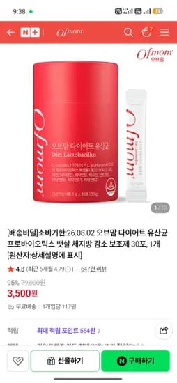 3500 무배 기한임박 오브맘 다이어트 유산균 프로바이오틱스 100억 cfu