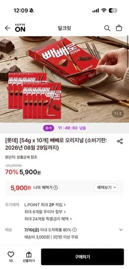 빼빼로 오리지널 10개 (소비기한 8월 29일까지)