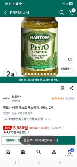 만토바 바질 페스토 제노베제 190g 2개