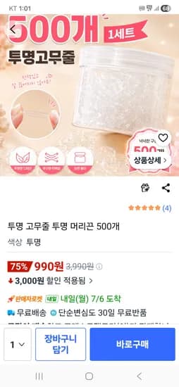 대용량 투명 고무줄 머리끈 500개 990원