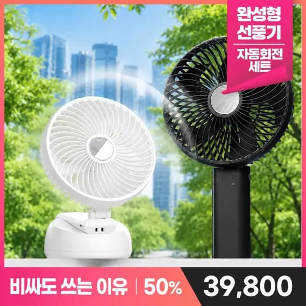 프롬비 빅팬세트 무선 + 집게/크래들 39,800원