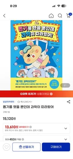 초등과학동화 뽑기를 했을 뿐인데 과학이 따라왔어 13,610원 무료