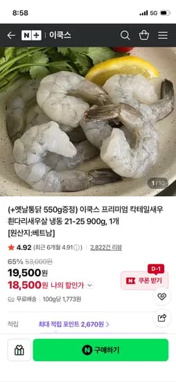 이쿡스 베트남 냉동 칵테일 새우 21-25 900g + 마니커 옛날 통닭 550g 18,500원