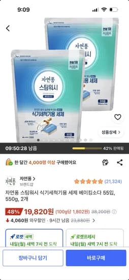 자연퐁 스팀워시 식기세척기용 세제 베이킹소다 55입 2개 19,820원