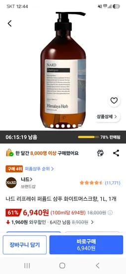 나드 리프레쉬 퍼퓸드 샴푸 화이트머스크향 1L 1개 6,940원