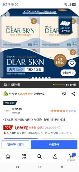 디어스킨 에어엠보 생리대 날개형, 중형, 16개입, 4개 7,660원