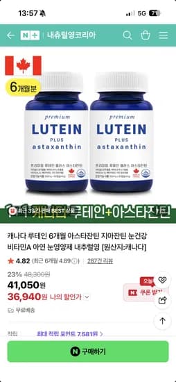 내추럴영 캐나다 루테인 6개월 아스타잔틴 지아잔틴 최종가 36,940원 무배
