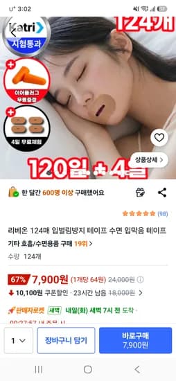 입벌림방지 수면 테이프 124개 7900원 무배