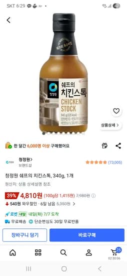 청정원 쉐프의 치킨스톡 340g 1개 4,810원