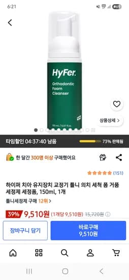 하이퍼 치아 유지장치 거품세정제 9,510원