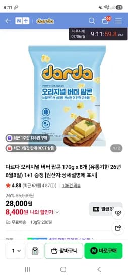 다르다스낵 오리지널 버터 팝콘 170×8개 8400원