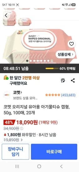코멧 오리지널 유아용 아기물티슈 캡형 100매, 20팩 18,090원