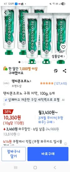 덴티본조르노 구취 치약 100g 6개 10,350원
