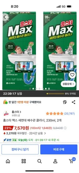 홈스타 맥스 세면대 배수관 클리너 230ml 2개 7,570원