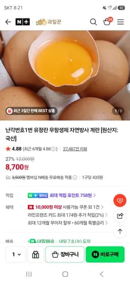 난각1번 유정란 20구 8,700원