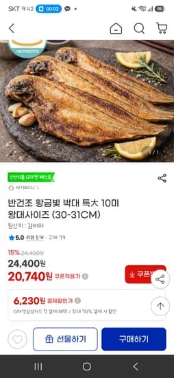 반건조 황금빛 박대 특大 10미 왕대사이즈 20,740원