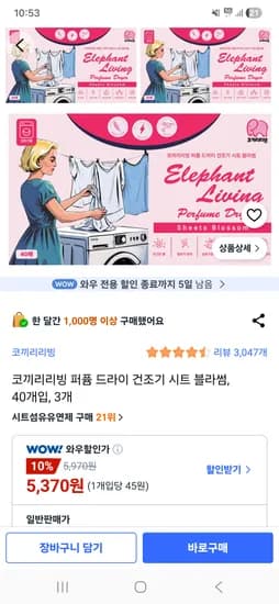 퍼퓸 드라이 건조기시트 블라썸 3개 40개입 5,370원