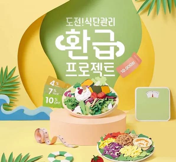 식단샐러드 6천원대 토스 14%+앱10%