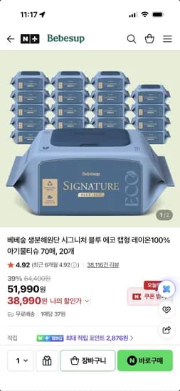 베베숲 시그니처 블루에코 캡형 70매X20팩 38,990원