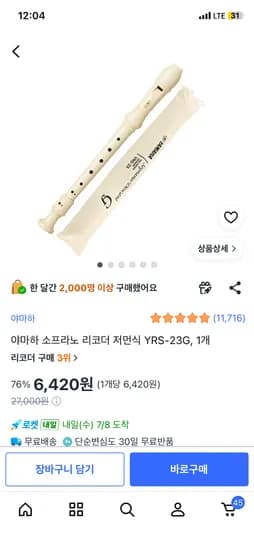 야마하 소프라노 리코더 저먼식 YRS-23G 1개 6,420원