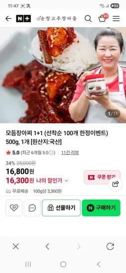 순창고추장마을 모듬장아찌 1+1 16,300원