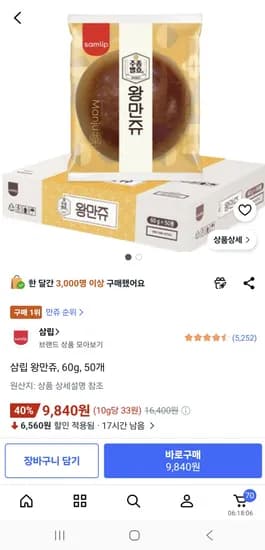 왕만쥬 50개 9840원