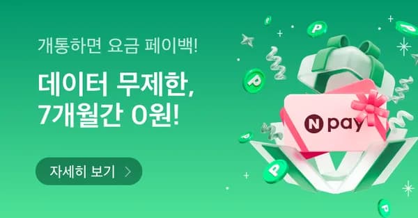 이야기알뜰폰 4.5GB 무제한 + 통화문자 무제한(10원/7개월)