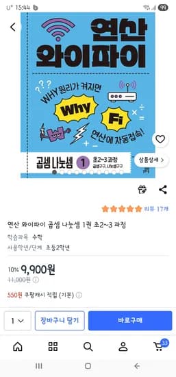 연산 와이파이 곱셈 나눗셈 1권 9,900원