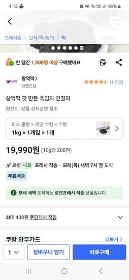 창억떡 흑임자인절미 1키로 19,990원