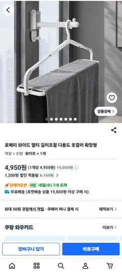 호메라 와이드 멀티 길이조절 다용도 옷걸이 4,950원 무배