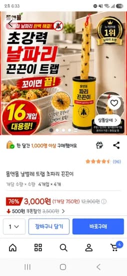 몰앤몰 날벌레 트랩 초파리 끈끈이 16개입 3,000원