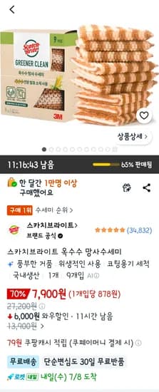 스카치브라이트 옥수수 망사 수세미 9개 7,900원