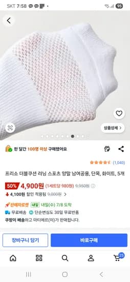 더블쿠션 러닝 스포츠 양말 남여공용 단목 5개 4,900원
