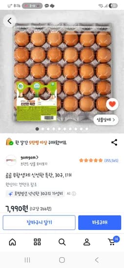 곰곰 무항생제 신선한 특란 30구 7,990원