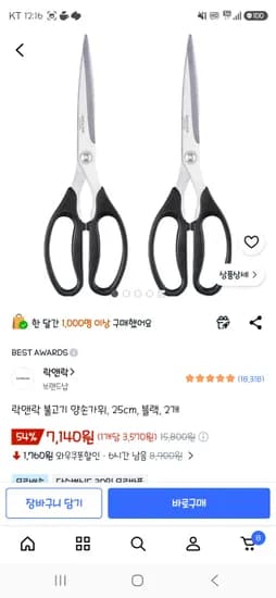 락앤락 불고기 양손가위 2개