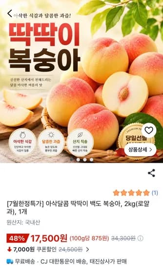 딱딱이 복숭아 2kg(로얄과) 17,500원