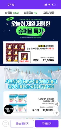 시크릿데이 입오버생리대 4p 10팩 23,680원