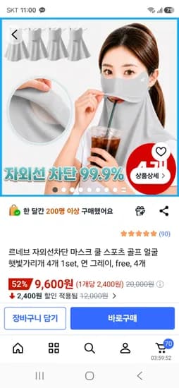 자외선차단 쿨 마스크 4개 세트 9600원 무료배송