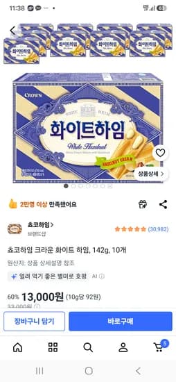 쵸코하임 크라운 화이트 하임 142g 10개 13000원