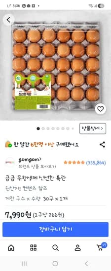 곰곰 무항생제 특란 30구 7990원