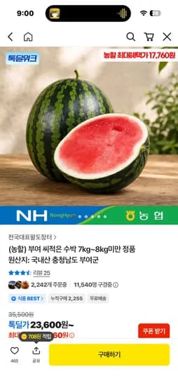 부여 씨적은 수박 7kg 17,760원