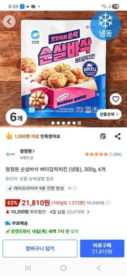 청정원 순살바삭 버터갈릭치킨 6개 ₩21,810