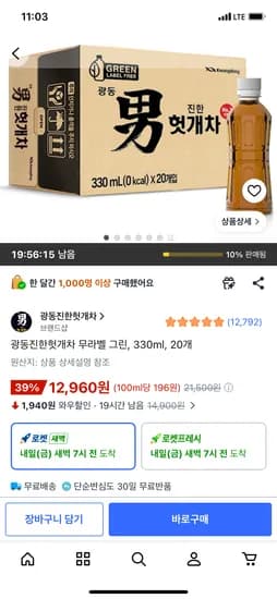 광동진한헛개차 무라벨 그린 330ml 20개 12,960원