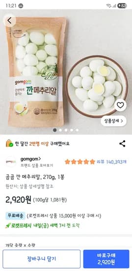 곰곰 깐 메추리알 270g, 1봉 2,920원