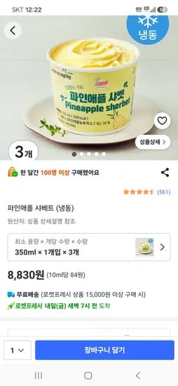 파인애플 샤베트 (냉동) 350ml 3개 8,830원