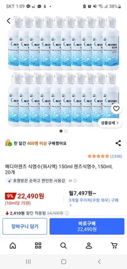 메디아렌즈 식염수 150ml, 20개 22490원