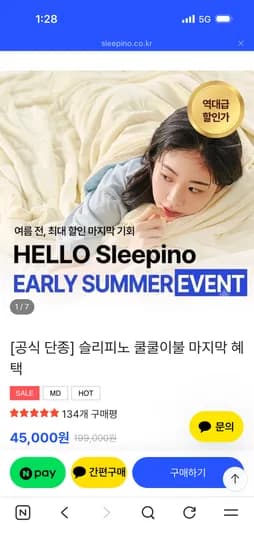 슬리피노 냉감 쿨쿨이불 45,000원