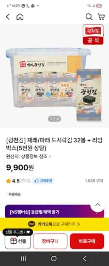 광천김 32봉 + 리빙박스 9,900원