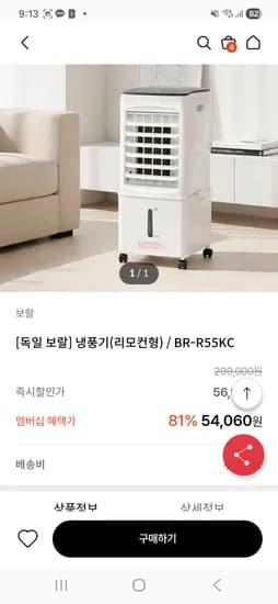 독일 보랄 냉풍기(리모컨형) 54,060원