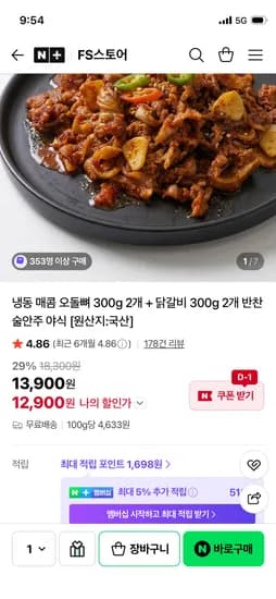 매콤오돌뼈 300g 2개 + 매콤 닭갈비 300g 2개 12,900원 무배